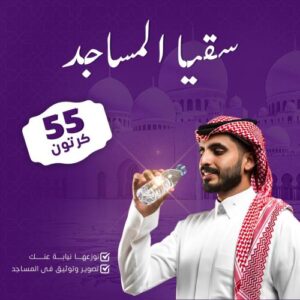 سقيا الحجاج 2025 | تبرع بالماء البارد للحجاج عبر IsraStores