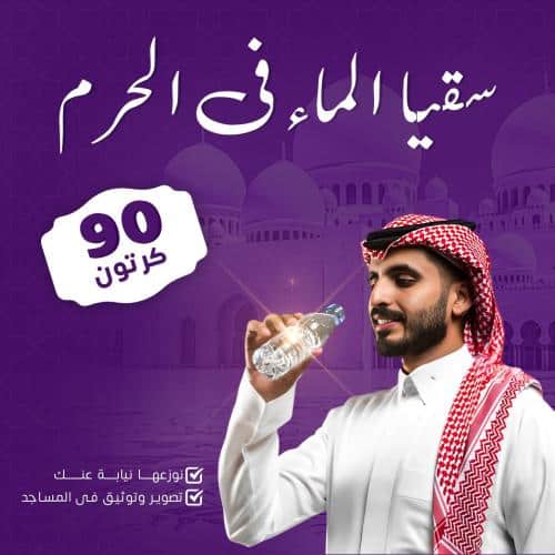 سقيا الماء صدقة جارية